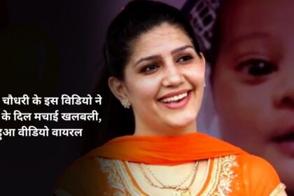 This video of Sapna Chaudhary created a stir in the hearts of people, the video went viral