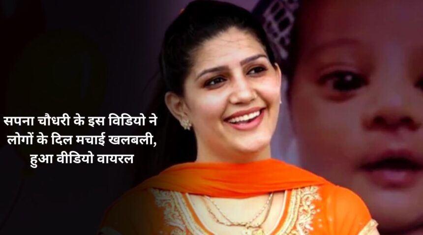 This video of Sapna Chaudhary created a stir in the hearts of people, the video went viral