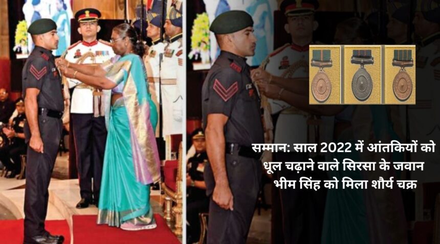 Honor: Sirsa soldier Bhim Singh, who defeated terrorists in the year 2022, received Shaurya Chakra.