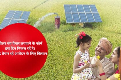 Forms for installing solar pump panels are being released on this day. Farmers should be ready to apply soon