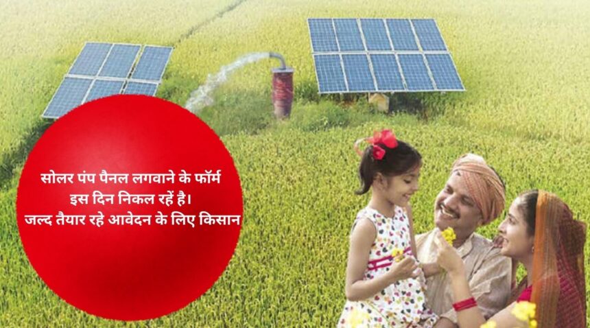 Forms for installing solar pump panels are being released on this day. Farmers should be ready to apply soon