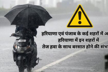 Alert in many cities of Haryana and Punjab, possibility of rain with strong wind in these cities of Haryana