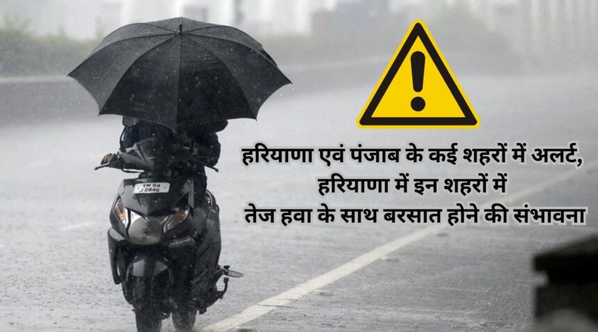 Alert in many cities of Haryana and Punjab, possibility of rain with strong wind in these cities of Haryana