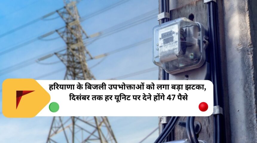 Electricity consumers of Haryana got a big shock, will have to pay 47 paise on every unit till December