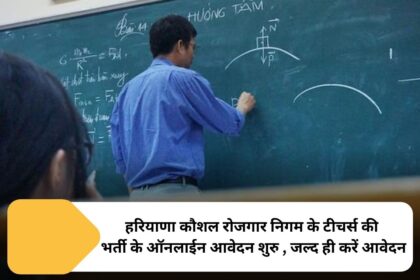 Online applications for recruitment of teachers of Haryana Skill Employment Corporation started, apply soon