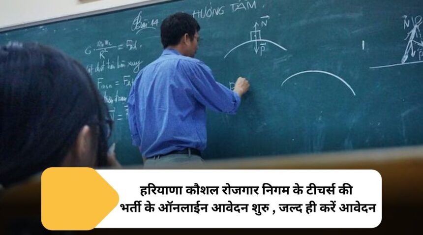 Online applications for recruitment of teachers of Haryana Skill Employment Corporation started, apply soon