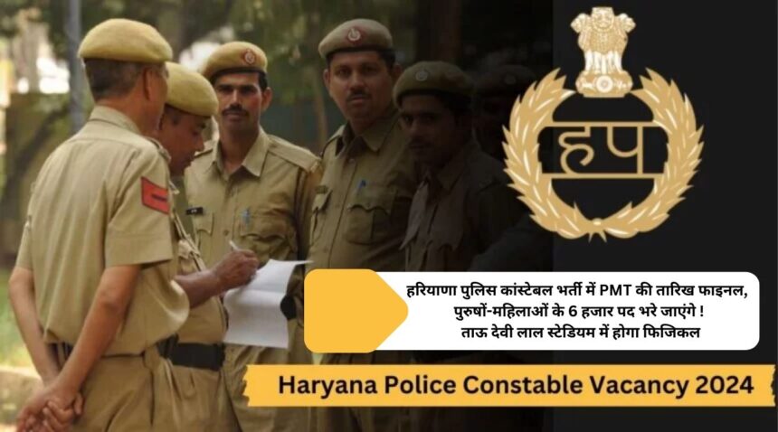 PMT date final in Haryana Police Constable Recruitment, 6 thousand posts of men and women will be filled! Physical will be held at Tau Devi Lal Stadium