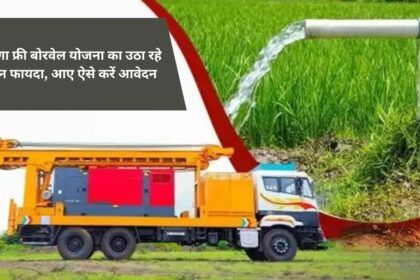 Farmers are taking advantage of Haryana Free Borewell Scheme, apply like this