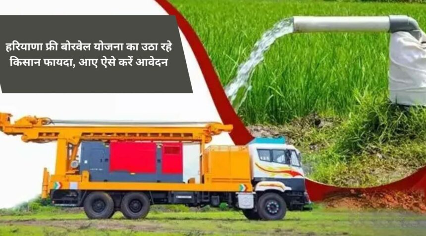 Farmers are taking advantage of Haryana Free Borewell Scheme, apply like this