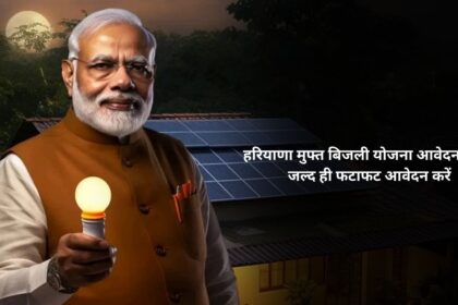 Haryana free electricity scheme application started, apply soon