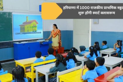 In 1000 government primary schools in Haryana Smart classrooms will start