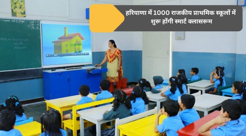 In 1000 government primary schools in Haryana Smart classrooms will start