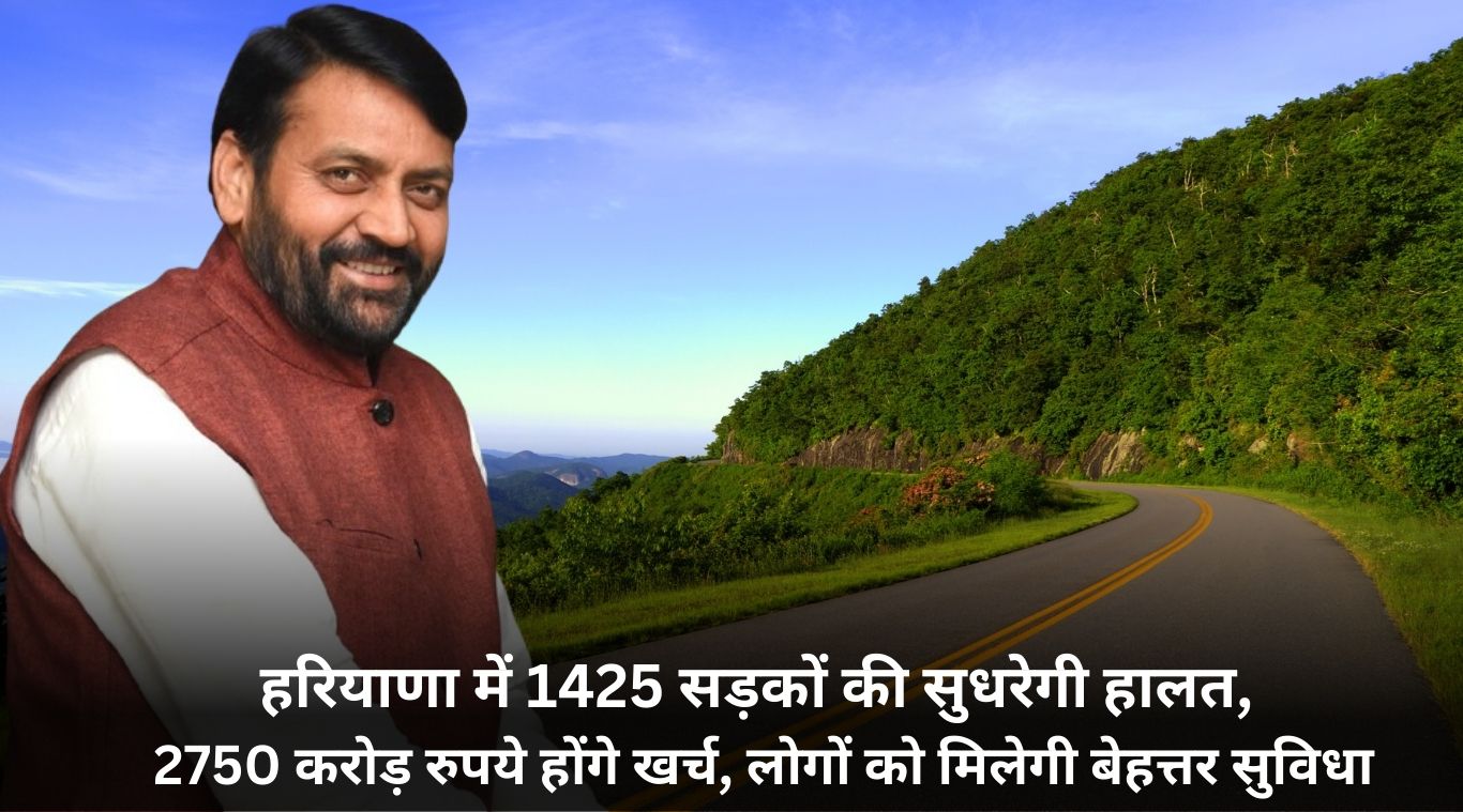 Condition of 1425 roads will improve in Haryana, Rs 2750 crore will be spent, people will get better facilities