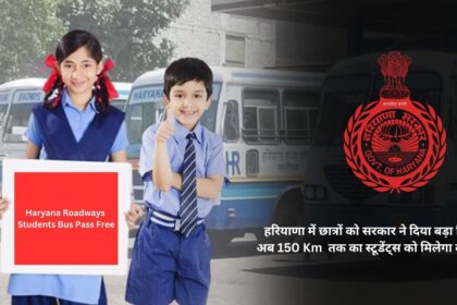 Government gave big gift to students in Haryana, Now students will get bus pass up to 150 Km.