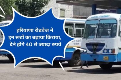 Haryana Roadways increased the fare on these routes, you will have to pay more than Rs 40