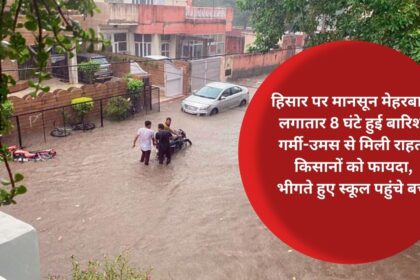 Monsoon was kind to Hisar, it rained continuously for 8 hours, got relief from heat and humidity, farmers benefited, children reached school drenched.