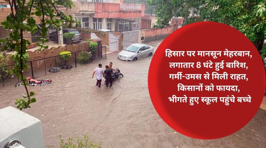 Monsoon was kind to Hisar, it rained continuously for 8 hours, got relief from heat and humidity, farmers benefited, children reached school drenched.