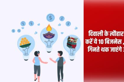 Diwali Business Idea: Do these 10 businesses on the festival of Diwali, you will get tired of counting notes.