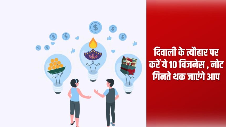 Diwali Business Idea: Do these 10 businesses on the festival of Diwali, you will get tired of counting notes.