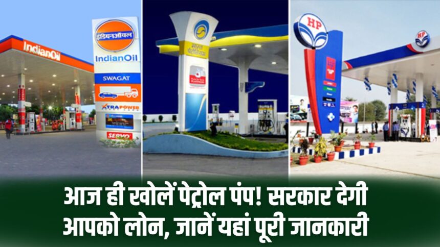 Open petrol pump today itself! Government will give you loan, know complete information here