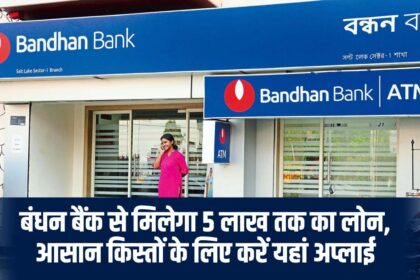 Loan up to Rs 5 lakh will be available from Bandhan Bank, apply here for easy installments