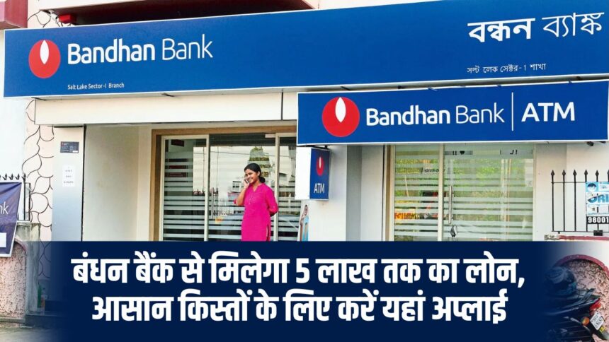 Loan up to Rs 5 lakh will be available from Bandhan Bank, apply here for easy installments