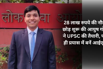 Ayush Goyal left his job worth Rs 28 lakh and started preparing for UPSC, became IAS in the first attempt.