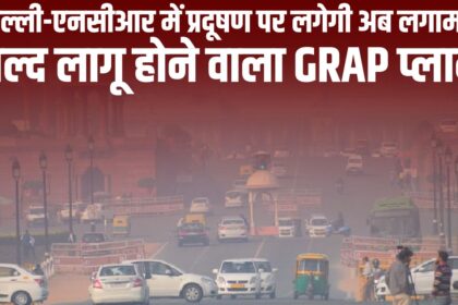 Pollution will now be controlled in Delhi-NCR! GRAP plan to be implemented soon