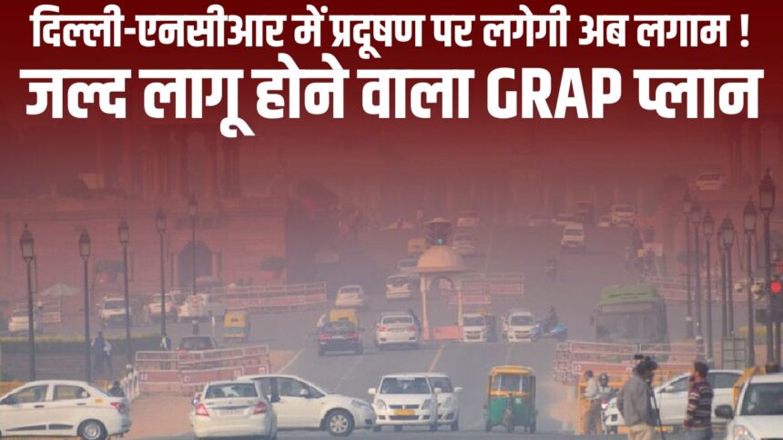 Pollution will now be controlled in Delhi-NCR! GRAP plan to be implemented soon