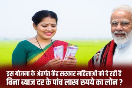 Under this scheme, the central government is giving loan of five lakh rupees to women without interest rate.