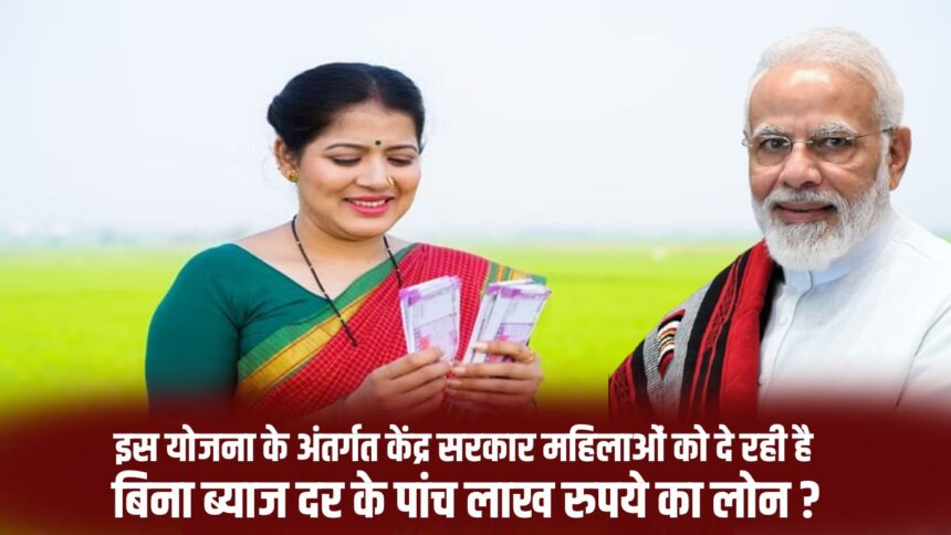 Under this scheme, the central government is giving loan of five lakh rupees to women without interest rate.