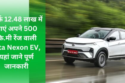 Bring your Tata Nexon EV with 500 km range for just Rs 12.48 lakh,