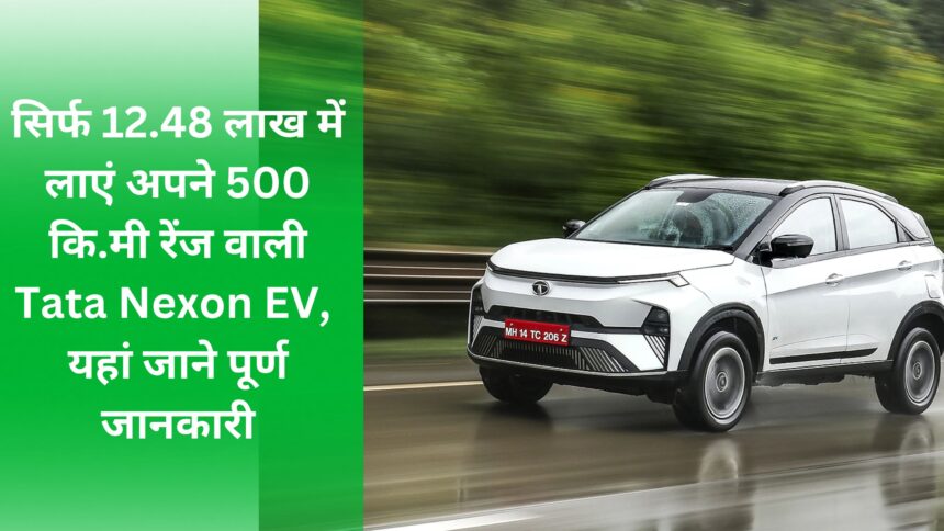 Bring your Tata Nexon EV with 500 km range for just Rs 12.48 lakh,