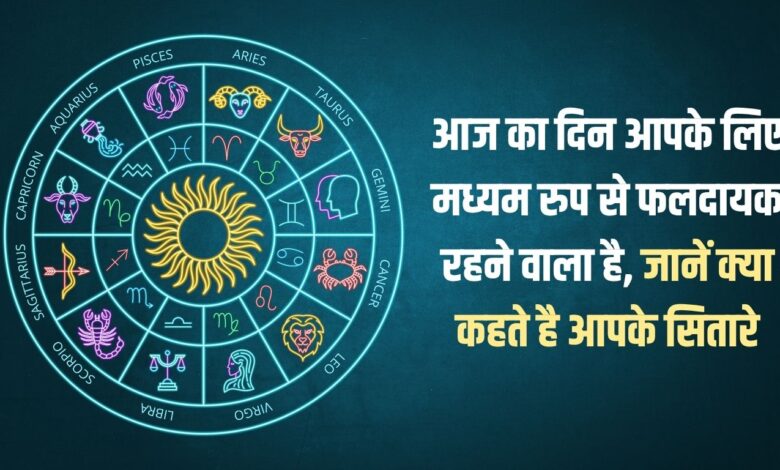 This day is going to be moderately fruitful for you, know what your stars say