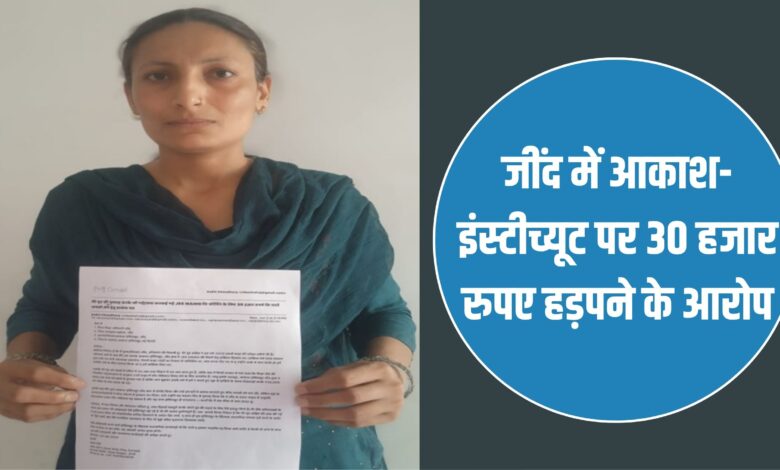 Aakash Institute in Jind accused of embezzling Rs 30,000