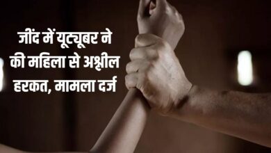 Youtuber behaved indecently with a woman in Jind, case registered