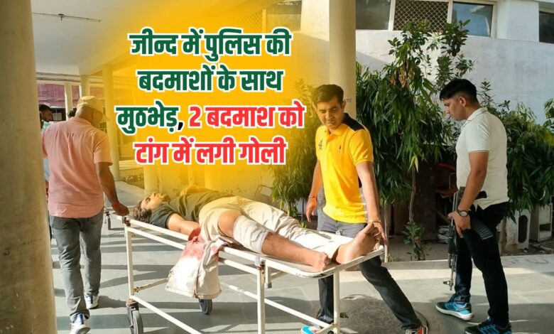 Encounter between police and criminals in Jind, 2 criminals got shot in the leg