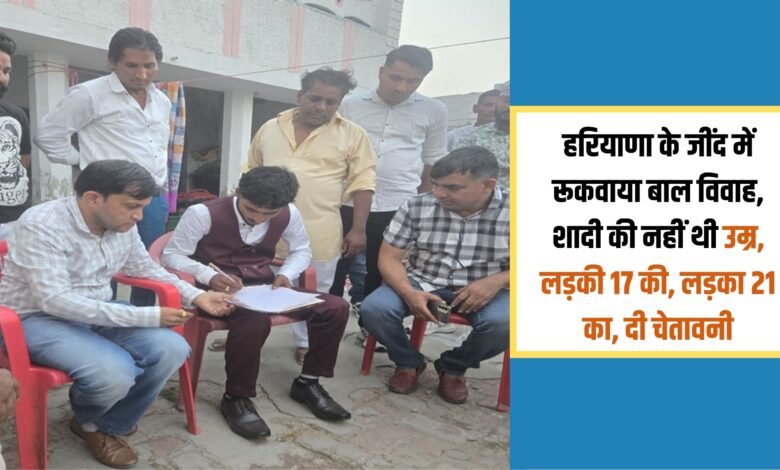 Child marriage stopped in Jind, Haryana, the age was not for marriage, girl was 17, boy was 21, warning given