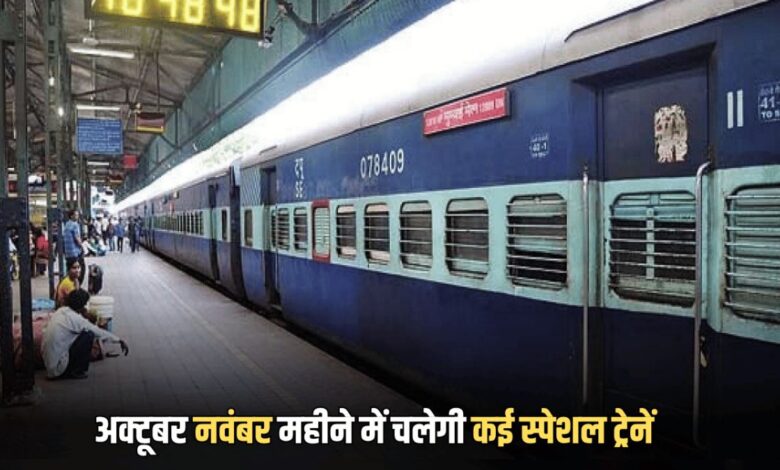 Special Train Several special trains will run in the months of October and November, relieving crowds during the festive season, the railways has released a new schedule.